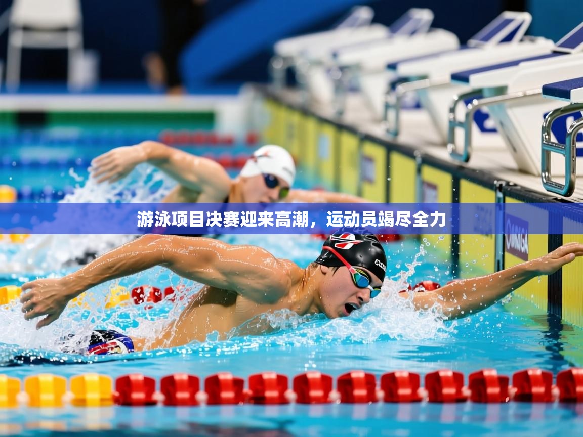 2026 极速体育在线游泳项目决赛迎来高潮，运动员竭尽全力  第3张