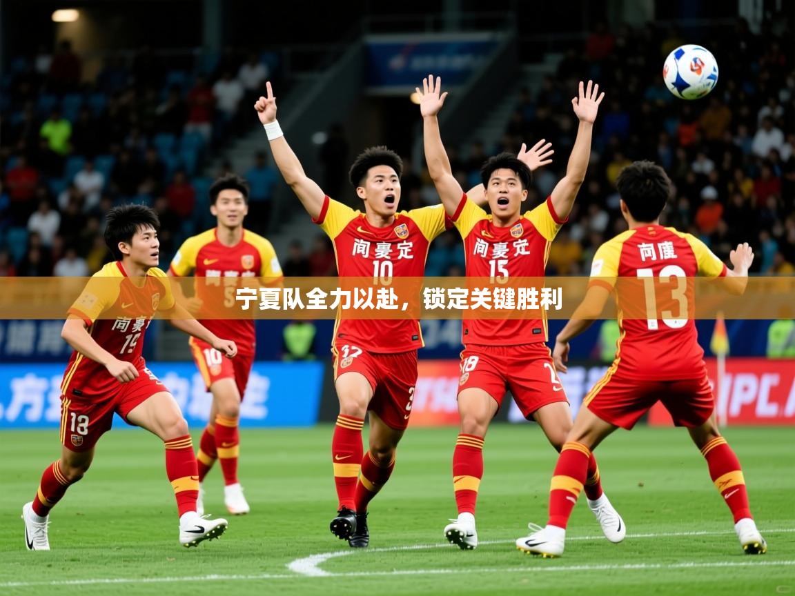 2026 极速体育jrs直播在线观看宁夏队全力以赴,锁定关键胜利 第2张