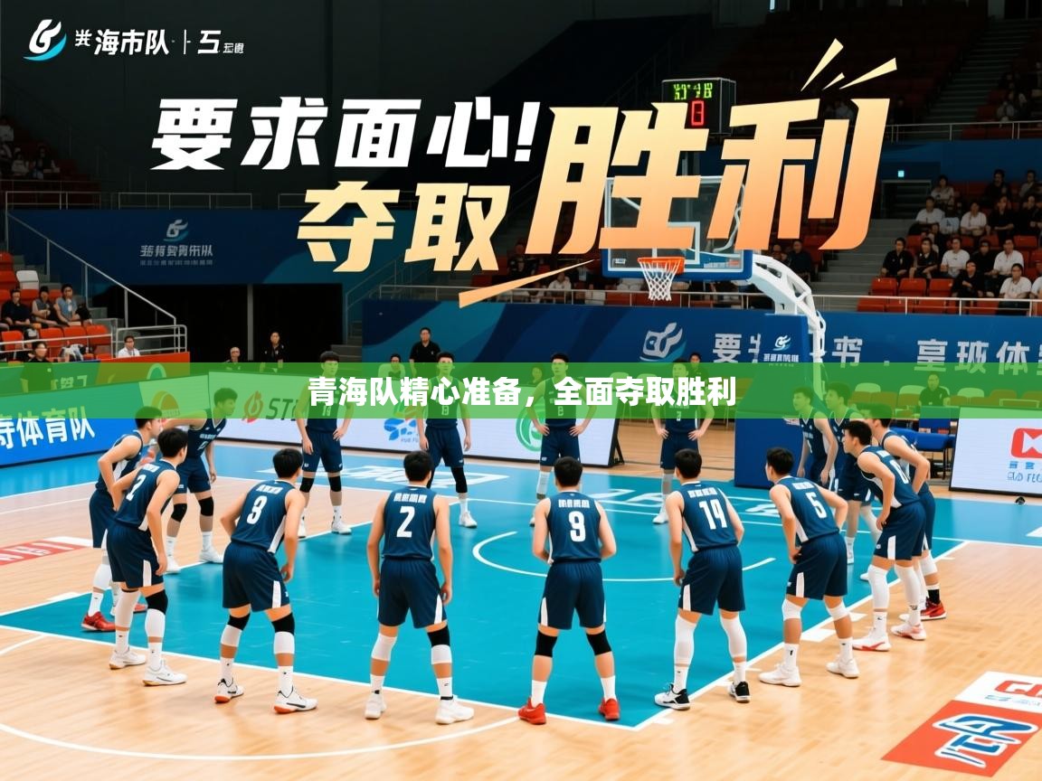 2026 极速体育jrs直播在线观看青海队精心准备,全面夺取胜利 第1张