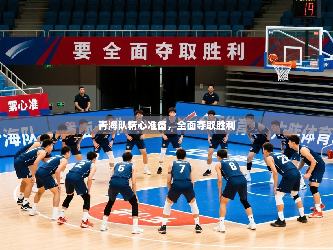 2026 极速体育jrs直播在线观看青海队精心准备,全面夺取胜利 第2张