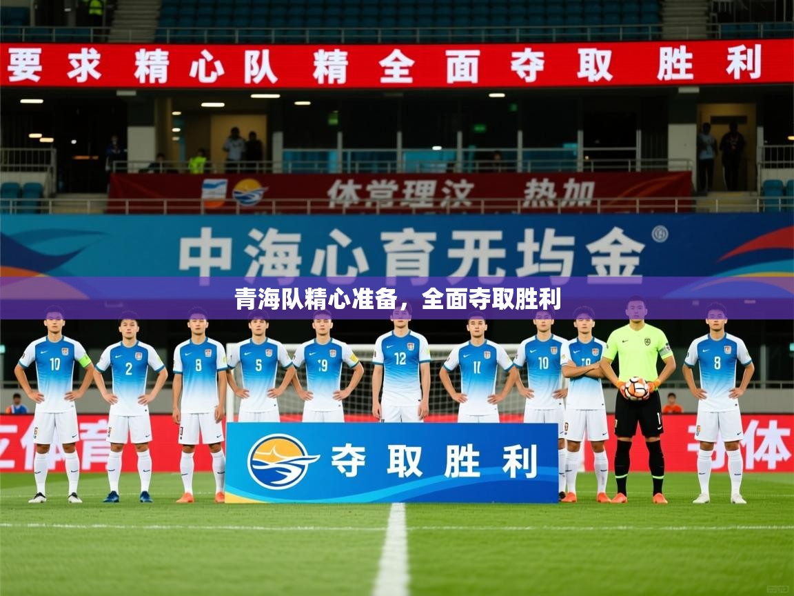 2026 极速体育jrs直播在线观看青海队精心准备,全面夺取胜利 第4张