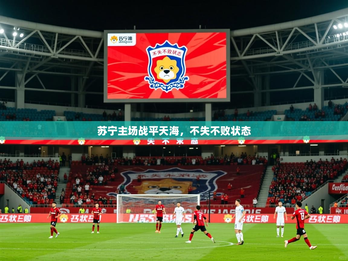 2026 极速体育在线观看苏宁主场战平天海,不失不败状态 第1张
