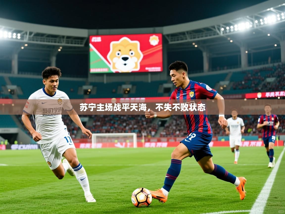 2026 极速体育在线观看苏宁主场战平天海,不失不败状态 第2张