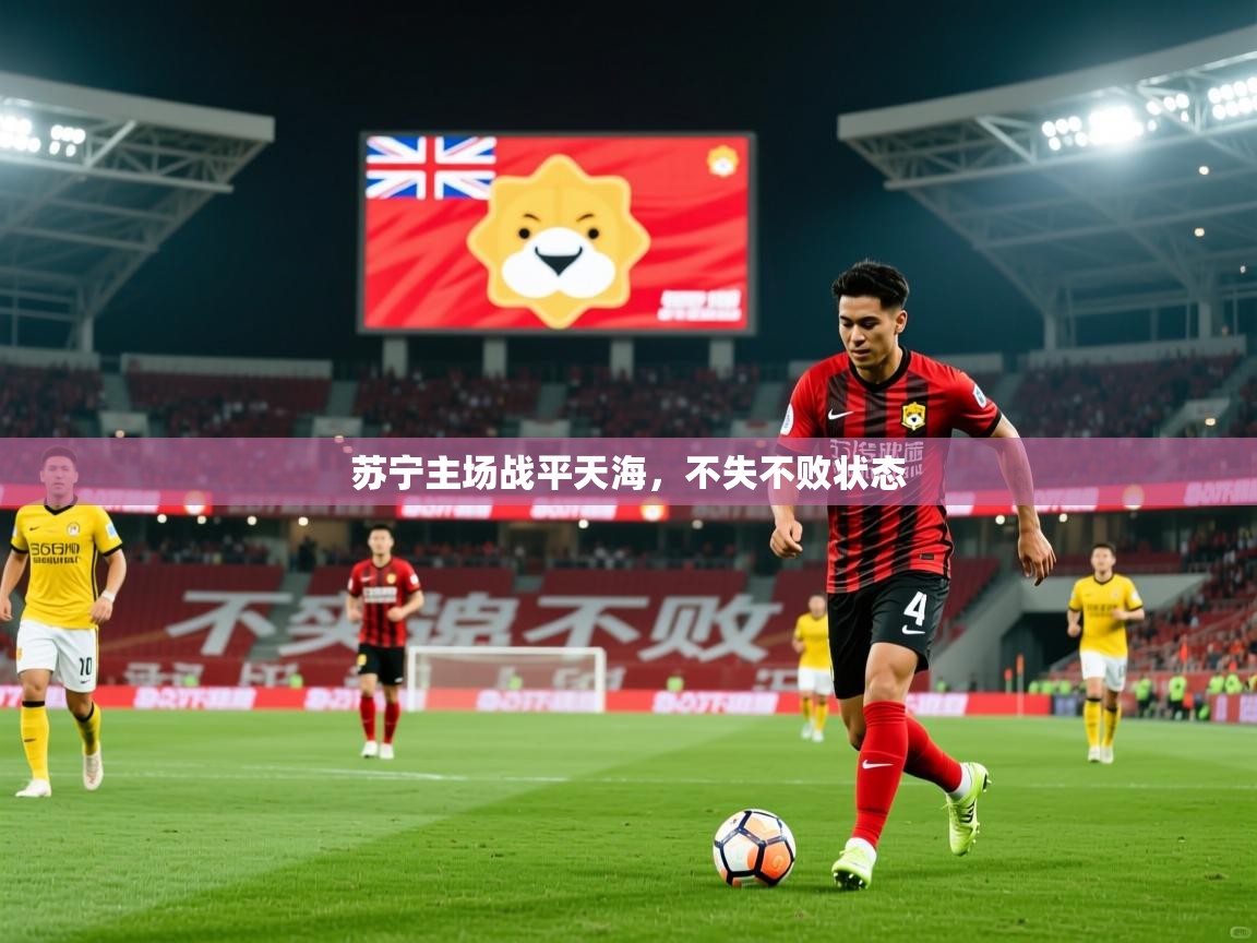 2026 极速体育在线观看苏宁主场战平天海,不失不败状态 第3张