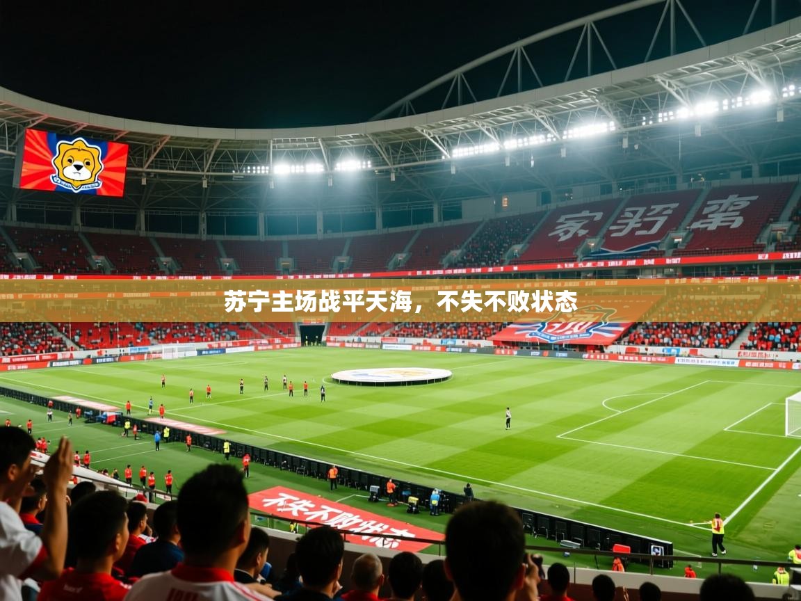 2026 极速体育在线观看苏宁主场战平天海,不失不败状态 第4张