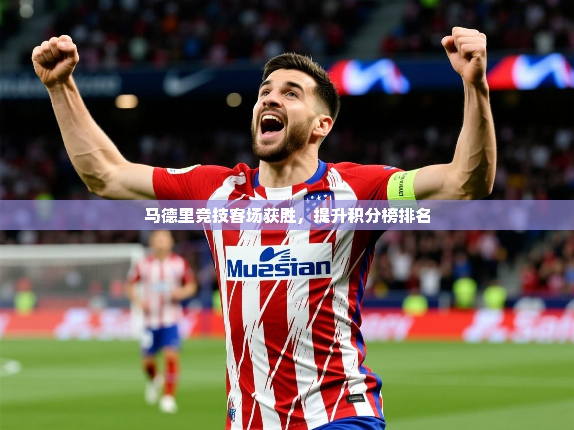 2026 极速体育jrs直播在线观看马德里竞技客场获胜,提升积分榜排名 第4张