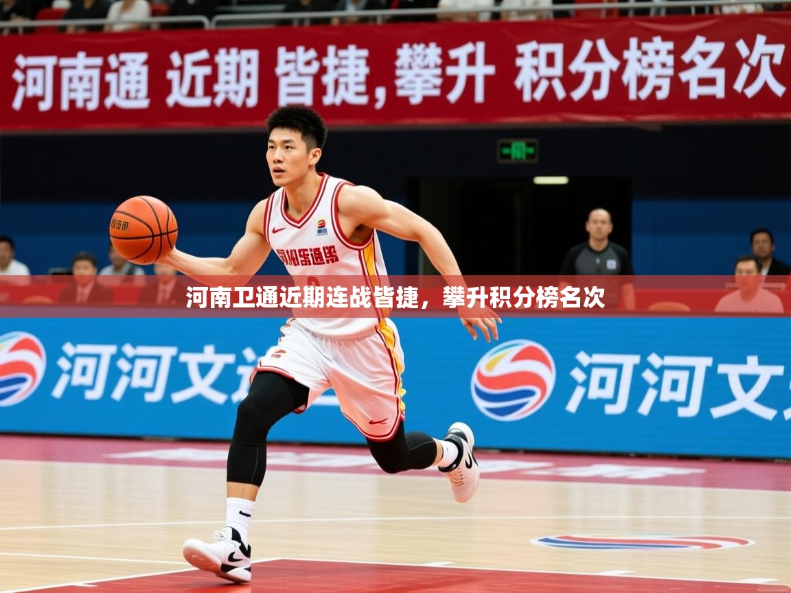 2026 极速体育jrs直播在线观看河南卫通近期连战皆捷，攀升积分榜名次  第2张