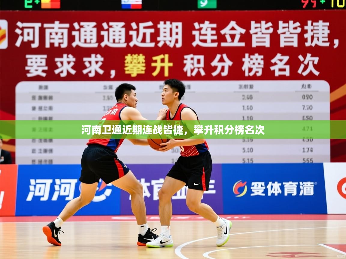 2026 极速体育jrs直播在线观看河南卫通近期连战皆捷，攀升积分榜名次  第4张