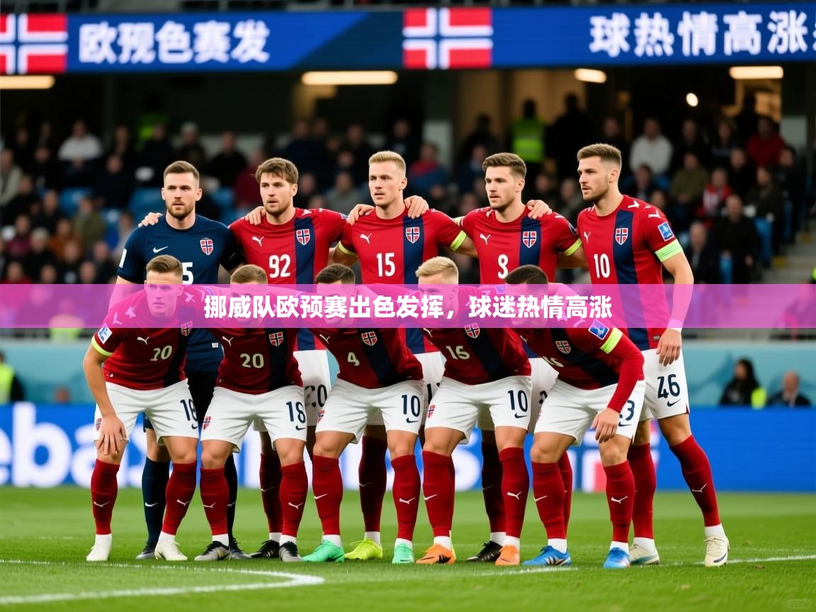2026 极速体育挪威队欧预赛出色发挥，球迷热情高涨  第1张