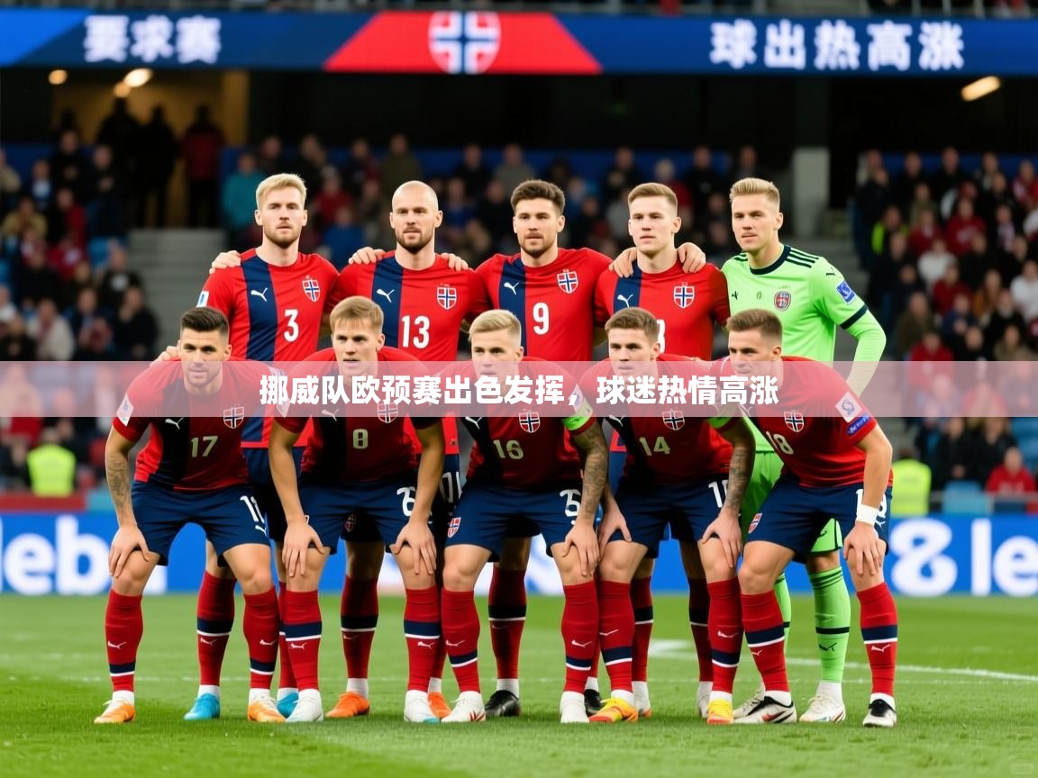 2026 极速体育挪威队欧预赛出色发挥，球迷热情高涨  第2张