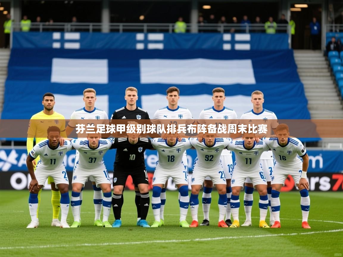 2026 极速体育在线观看芬兰足球甲级别球队排兵布阵备战周末比赛